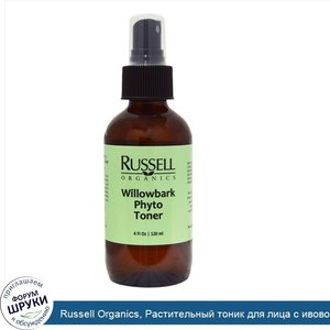 Russell_Organics__Растительный_тоник_для_лица_с_ивовой_корой__4_унции__120_мл_.jpg