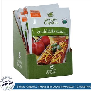 Simply_Organic__Смесь_для_соуса_энчилада__12_пакетиков__по_1_41_унции__40_г__каждый.jpg