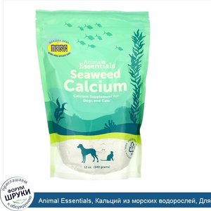 Animal_Essentials__Кальций_из_морских_водорослей__Для_собак_и_кошек__12_унц.__340_г_.jpg