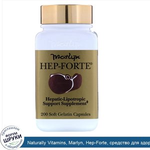 Naturally_Vitamins__Marlyn__Hep_Forte__средство_для_здоровья_печени__200_мягких_желатиновых_ка...jpg