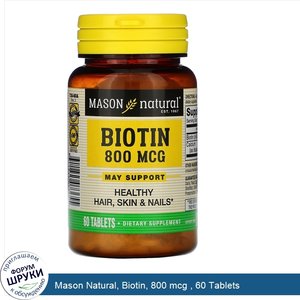Mason_Natural__Biotin__800_mcg___60_Tablets.jpg