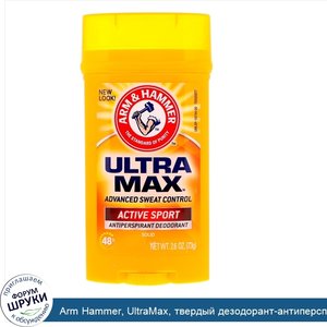 Arm_Hammer__UltraMax__твердый_дезодорант_антиперспирант_для_мужчин__аромат__Active_Sport___73г...jpg