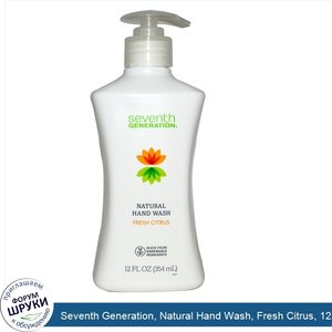 Seventh_Generation__Natural_Hand_Wash__Fresh_Citrus__12_fl_oz__354_ml_.jpg