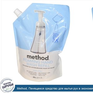 Method__Пенящееся_средство_для_мытья_рук_в_экономичной_упаковке__Сладкая_вода__28_жидких_унций...jpg