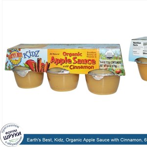 Earth_s_Best__Kidz__Organic_Apple_Sauce_with_Cinnamon__6_Containers__4_oz__113_g__Each.jpg