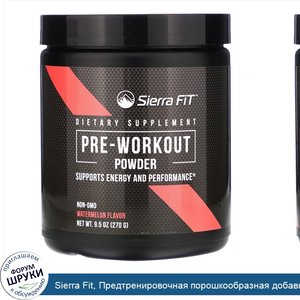 Sierra_Fit__Предтренировочная_порошкообразная_добавка__со_вкусом_арбуза__270_г__9_5_унций_.jpg