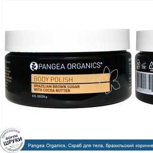 Pangea_Organics__Скраб_для_тела__бразильский_коричневый_сахар_с_какао_маслом__226_г__8_жидких_...jpg