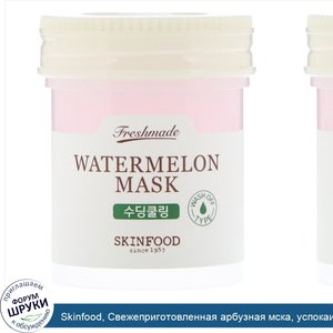 Skinfood__Свежеприготовленная_арбузная_мска__успокаивающая__90_мл.jpg