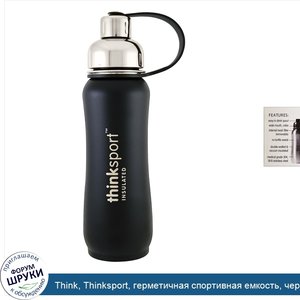 Think__Thinksport__герметичная_спортивная_емкость__черного_цвета__17_унций__500_мл_.jpg