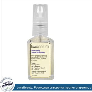 LuxeBeauty__Роскошная_сыворотка__против_старения__с_активизацией_омоложения__1_жидк._унц.__30_...jpg