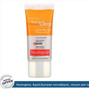 Neutrogena___quot_Быстрая_чистка_quot___лосьон_для_лица_от_прыщей__1_7_жидкой_унции__50_мл_.jpg