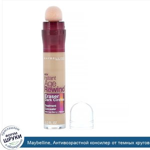 Maybelline__Антивозрастной_консилер_от_темных_кругов_под_глазами_Instant_Age_Rewind__оттенок_1...jpg