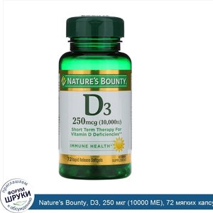 Nature_s_Bounty__D3__250_мкг__10000_МЕ___72_мягких_капсул_быстрого_действия.jpg
