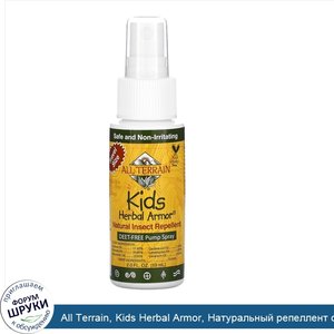 All_Terrain__Kids_Herbal_Armor__Натуральный_репеллент_от_насекомых__2_0_ж._унц._60_мл_.jpg