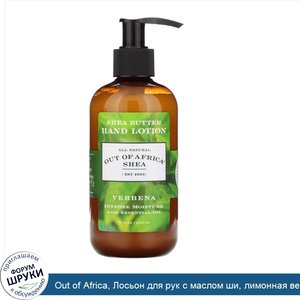 Out_of_Africa__Лосьон_для_рук_с_маслом_ши__лимонная_вербена__240_мл__8_унций_.jpg