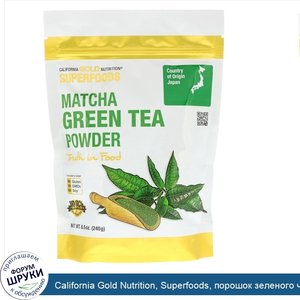 California_Gold_Nutrition__Superfoods__порошок_зеленого_чая_матча__8_5_унции__240_г_.jpg