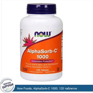 Now_Foods__AlphaSorb_C_1000__120_таблеток.jpg