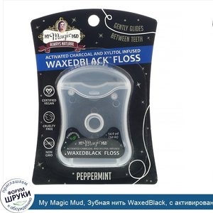 My_Magic_Mud__Зубная_нить_WaxedBlack__с_активированным_углем_и_ксилитолом__перечная_мята__50м.jpg
