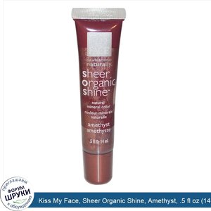 Kiss_My_Face__Sheer_Organic_Shine__Amethyst__.5_fl_oz__14_ml_.jpg