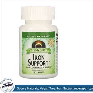 Source_Naturals__Vegan_True__Iron_Support__препарат_для_поддержания_уровня_железа__подходит_дл...jpg
