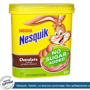 Nesquik__Nestle__со_вкусом_шоколада__без_добавления_сахара__453_г__16_унций_.jpg