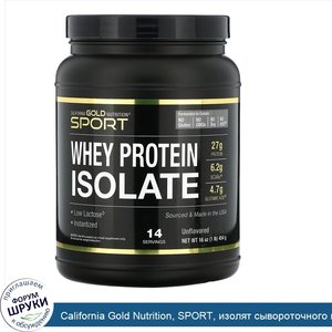 California_Gold_Nutrition__SPORT__изолят_сывороточного_протеина__454г__16унций_.jpg