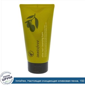 Innisfree__Настоящая_очищающая_оливковая_пенка__150_мл.jpg