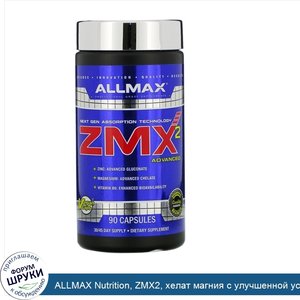 ALLMAX_Nutrition__ZMX2__хелат_магния_с_улучшенной_усвояемостью__90_капсул.jpg