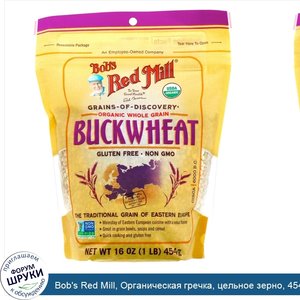 Bob_s_Red_Mill__Органическая_гречка__цельное_зерно__454г__16унций_.jpg