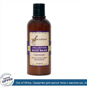 Out_of_Africa__Средство_для_мытья_тела_с_маслом_ши__лаванда__9_жидк._унц.__270_мл_.jpg