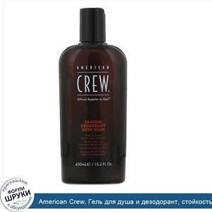 American_Crew__Гель_для_душа_и_дезодорант__стойкость_24часа__450мл__15_2жидк._унции_.jpg