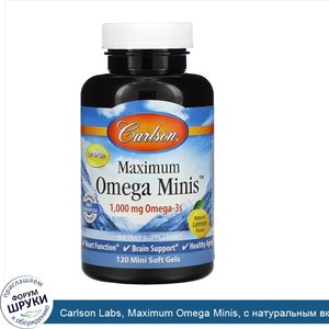 Carlson_Labs__Maximum_Omega_Minis__с_натуральным_вкусом_лимона__1000_мг__120_мини_желатиновых_...jpg