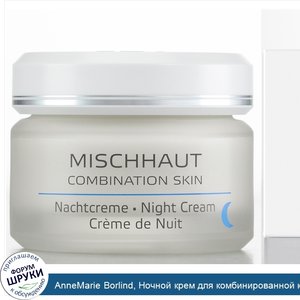 AnneMarie_Borlind__Ночной_крем_для_комбинированной_кожи__1_69_жидких_унций__50_мл_.jpg