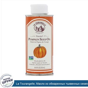 La_Tourangelle__Масло_из_обжаренных_тыквенных_семечек__250мл.jpg