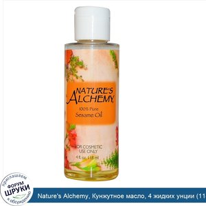 Nature_s_Alchemy__Кунжутное_масло__4_жидких_унции__118_мл_.jpg