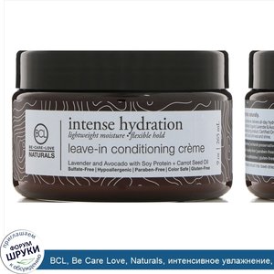 BCL__Be_Care_Love__Naturals__интенсивное_увлажнение__несмываемый_кондиционирующий_крем__265_мл.jpg