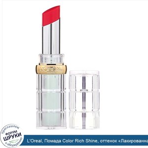 L_Oreal__Помада_Color_Rich_Shine__оттенок__Лакированная_клубника_920__3г.jpg
