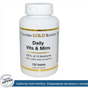 California_Gold_Nutrition__Ежедневные_витамины_и_минералы__120_таблеток.jpg