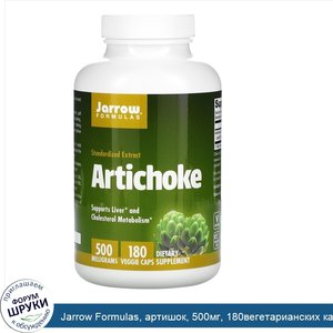 Jarrow_Formulas__артишок__500мг__180вегетарианских_капсул.jpg