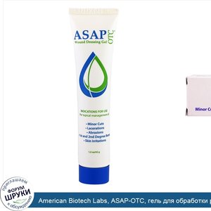 American_Biotech_Labs__ASAP_OTC__гель_для_обработки_ран__1_5_унции__42_г_.jpg