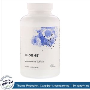 Thorne_Research__Сульфат_глюкозамина__180_капсул_на_растительной_основе.jpg