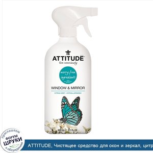 ATTITUDE__Чистящее_средство_для_окон_и_зеркал__цитрусовая_цедра__27_1_жидкой_унции__800_мл_.jpg