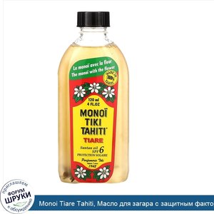 Monoi_Tiare_Tahiti__Масло_для_загара_с_защитным_фактором_SPF_6__120_мл.jpg