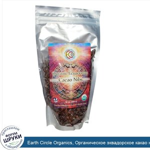 Earth_Circle_Organics__Органическое_эквадорское_какао_нибс__16_унций__454_г_.jpg