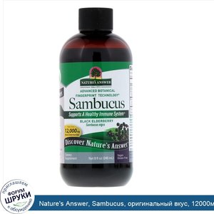 Nature_s_Answer__Sambucus__оригинальный_вкус__12000мг__240мл.jpg