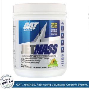 GAT__JetMASS__Fast_Acting_Volumizing_Creatine_System__Lemon_Lime__24.7_oz__699_g_.jpg