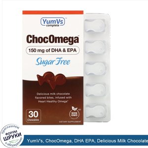 YumV_s__ChocOmega__DHA_EPA__Delicious_Milk_Chocolate_Flavor__Sugar_Free___150_mg__30_Chewables.jpg