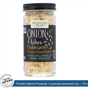 Frontier_Natural_Products__Сушеный_репчатый_лук__1_76_унции__50_г_.jpg