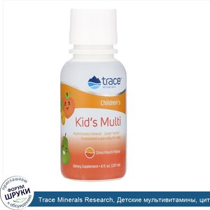 Trace_Minerals_Research__Детские_мультивитамины__цитрусовый_пунш__237_мл__8_жидких_унций_.jpg