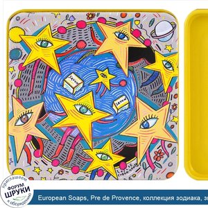 European_Soaps__Pre_de_Provence__коллекция_зодиака__звезды__3_5_унций__100_г_.jpg